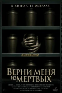  Верни меня из мёртвых  смотреть онлайн