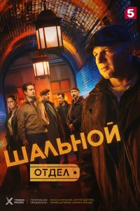  Шальной отдел  смотреть онлайн