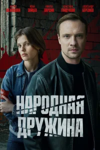  Народная дружина  смотреть онлайн