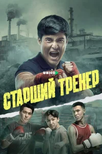  Старший тренер 