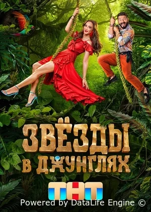 Звёзды в Джунглях