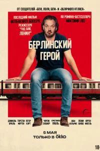  Берлинский герой 