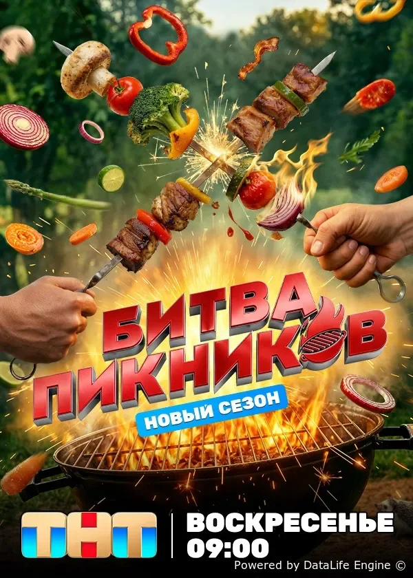 Битва пикников