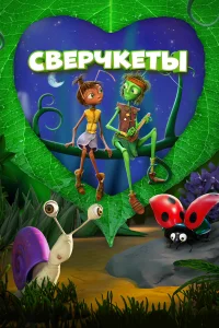  Сверчкеты  смотреть онлайн
