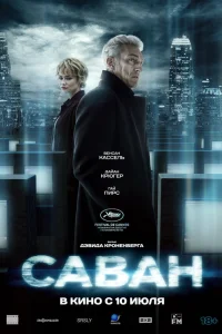  Саван 