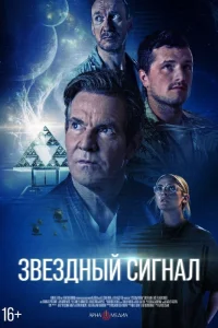  Звёздный сигнал 