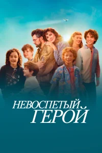  Невоспетый герой 