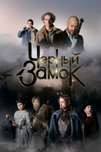  Чёрный замок 
