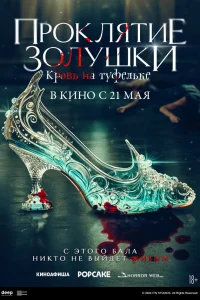  Золушка: Кровавые туфельки 