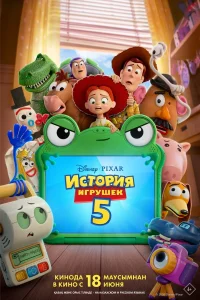  История игрушек 5  смотреть онлайн