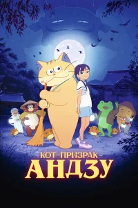  Кот-призрак Андзу  смотреть онлайн