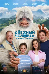  сНежный человек 