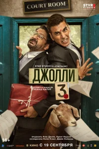  Джолли 3  смотреть онлайн
