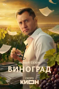  Виноград 