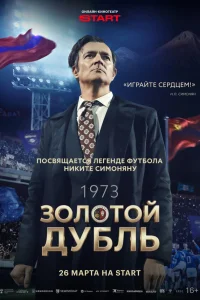  Золотой дубль 
