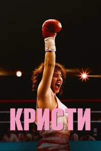  Кристи 