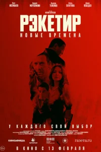  Рэкетир. Новые времена 
