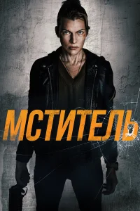  Мститель 