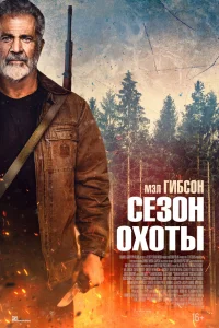  Сезон охоты  смотреть онлайн