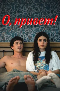  О, привет! 