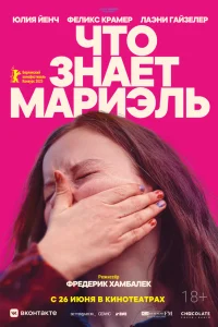  Что знает Мариэль 