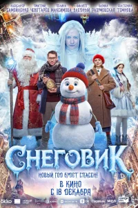  Снеговик  смотреть онлайн