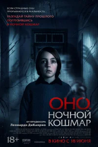  Оно. Ночной кошмар 
