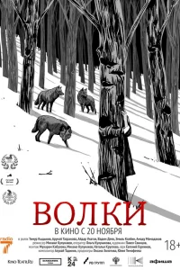  Волки  смотреть онлайн