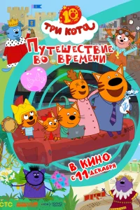  Три кота. Путешествие во времени  смотреть онлайн