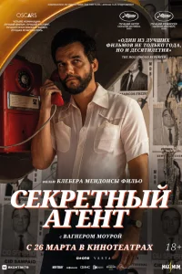  Секретный агент 