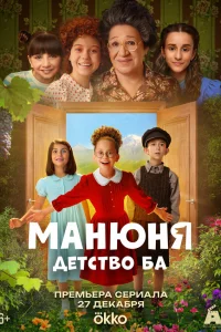  Манюня: детство Ба  смотреть онлайн