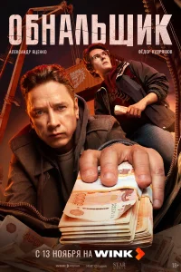  Обнальщик 
