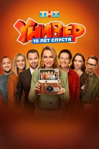Универ. 15 лет спустя