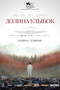  Долина улыбок 