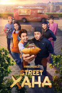  STREETХАНА 