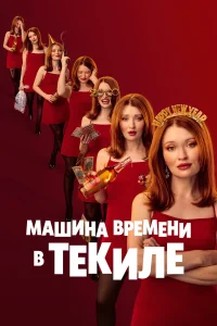  Машина времени в текиле 