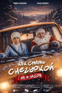  Как стать Снегуркой за 8 часов  смотреть онлайн