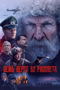  Семь вёрст до рассвета 