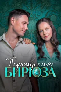  Персидская бирюза 