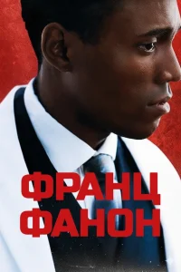  Фанон 