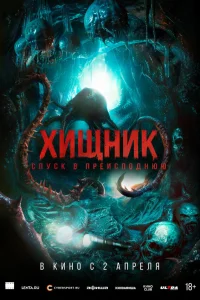  Хищник. Спуск в преисподнюю 