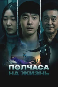  Полчаса на жизнь  смотреть онлайн