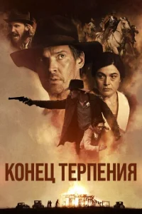  Конец терпения 